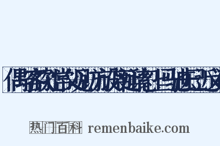 偶与客饮孔常父见访方设席延请忽上马驰去已近义词是什么意思的图片
